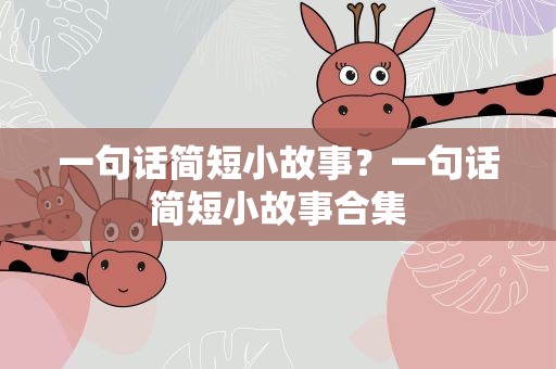 一句话简短小故事？一句话简短小故事合集
