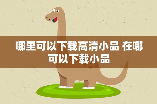 哪里可以下载高清小品 在哪可以下载小品