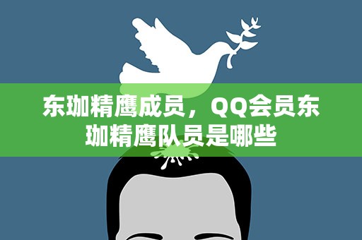东珈精鹰成员，QQ会员东珈精鹰队员是哪些