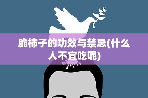 脆柿子的功效与禁忌(什么人不宜吃呢)