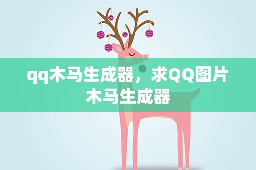 qq木马生成器，求QQ图片木马生成器