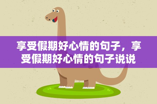 享受假期好心情的句子，享受假期好心情的句子说说