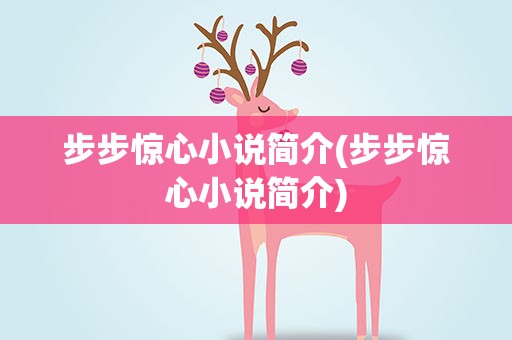 步步惊心小说简介(步步惊心小说简介)