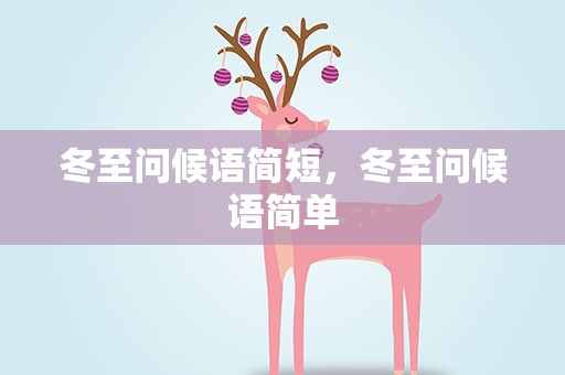 冬至问候语简短，冬至问候语简单