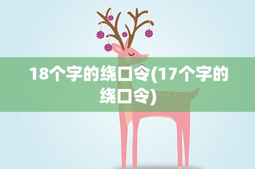 18个字的绕口令(17个字的绕口令)