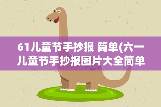 61儿童节手抄报 简单(六一儿童节手抄报图片大全简单又漂亮)