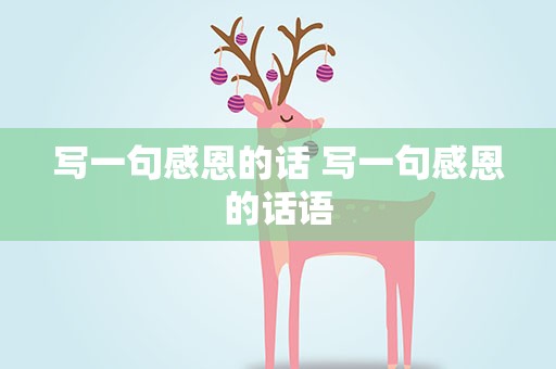 写一句感恩的话 写一句感恩的话语
