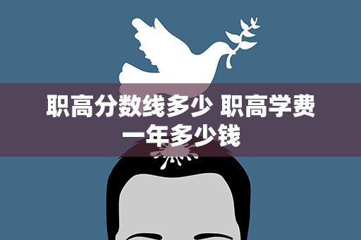 职高分数线多少 职高学费一年多少钱