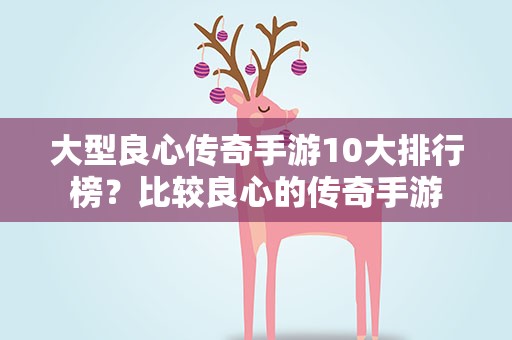 大型良心传奇手游10大排行榜？比较良心的传奇手游
