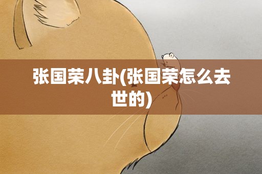 张国荣八卦(张国荣怎么去世的)