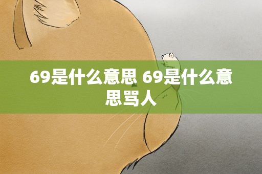 69是什么意思 69是什么意思骂人