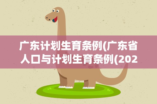 广东计划生育条例(广东省人口与计划生育条例(2020修正))