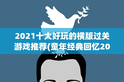 2021十大好玩的横版过关游戏推荐(童年经典回忆2021好玩2D横版游戏推荐)