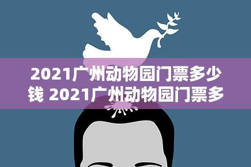 2021广州动物园门票多少钱 2021广州动物园门票多少钱啊