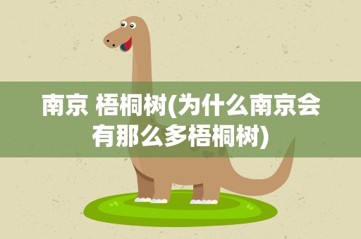 南京 梧桐树(为什么南京会有那么多梧桐树)