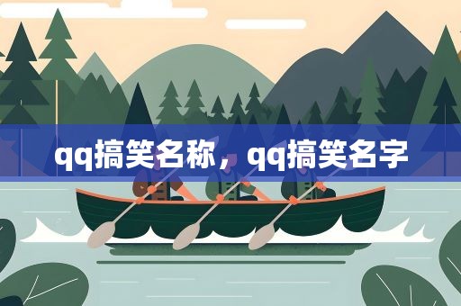 qq搞笑名称，qq搞笑名字