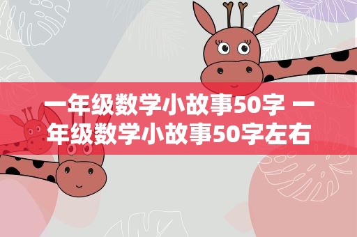一年级数学小故事50字 一年级数学小故事50字左右