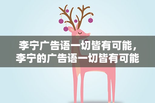 李宁广告语一切皆有可能，李宁的广告语一切皆有可能