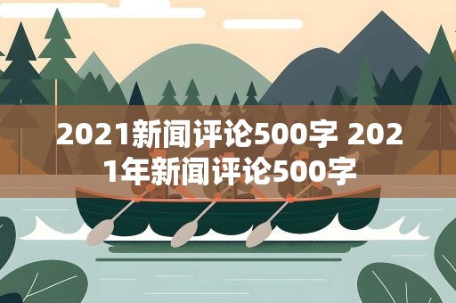 2021新闻评论500字 2021年新闻评论500字