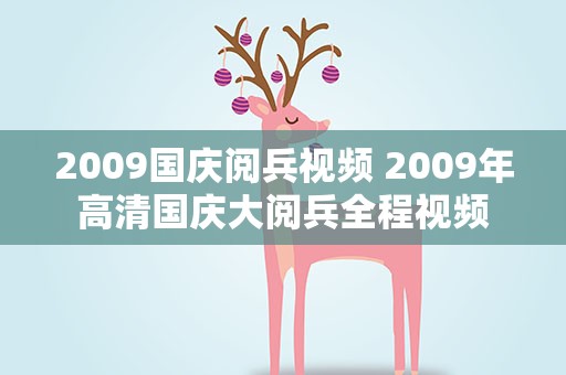 2009国庆阅兵视频 2009年高清国庆大阅兵全程视频