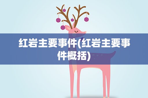 红岩主要事件(红岩主要事件概括)