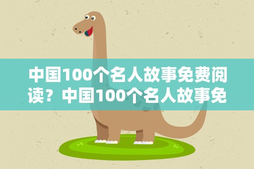 中国100个名人故事免费阅读？中国100个名人故事免费阅读全文