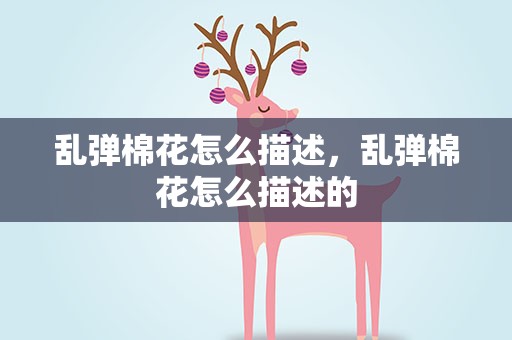 乱弹棉花怎么描述，乱弹棉花怎么描述的