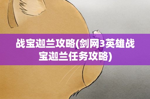 战宝迦兰攻略(剑网3英雄战宝迦兰任务攻略)