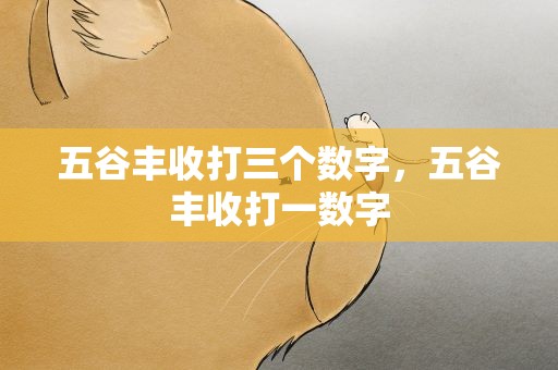 五谷丰收打三个数字，五谷丰收打一数字