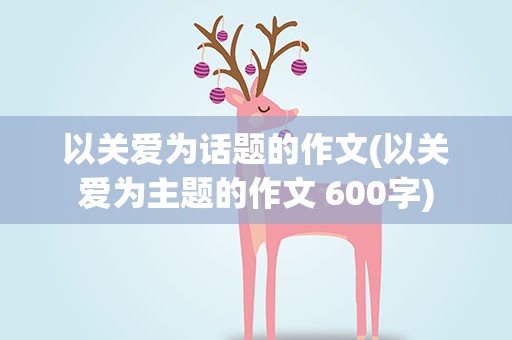 以关爱为话题的作文(以关爱为主题的作文 600字)