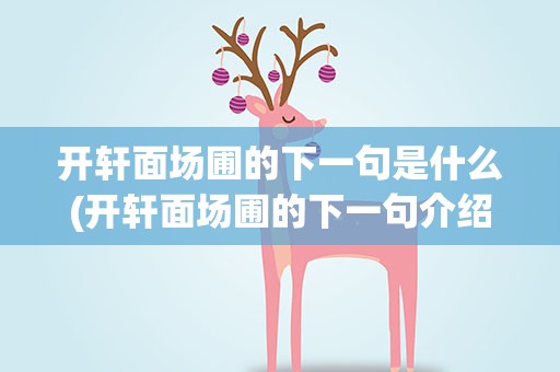 开轩面场圃的下一句是什么(开轩面场圃的下一句介绍)