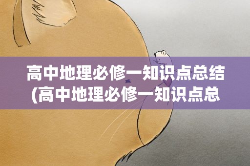 高中地理必修一知识点总结(高中地理必修一知识点总结大全)