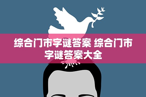 综合门市字谜答案 综合门市字谜答案大全
