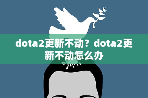 dota2更新不动？dota2更新不动怎么办
