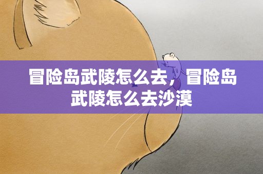 冒险岛武陵怎么去，冒险岛武陵怎么去沙漠