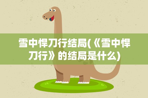雪中悍刀行结局(《雪中悍刀行》的结局是什么)
