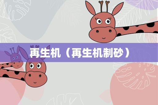 再生机（再生机制砂）
