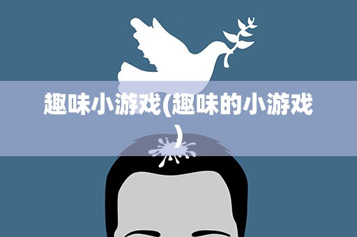 趣味小游戏(趣味的小游戏)