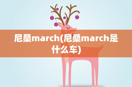 尼桑march(尼桑march是什么车)