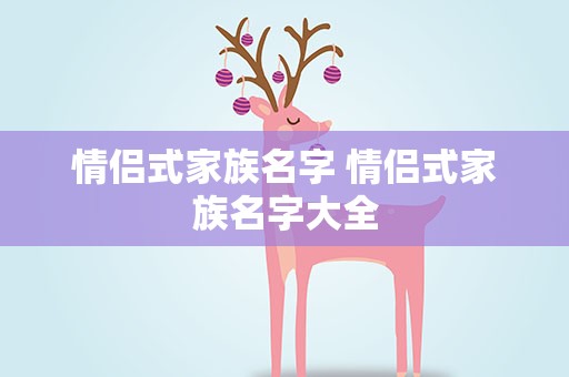 情侣式家族名字 情侣式家族名字大全