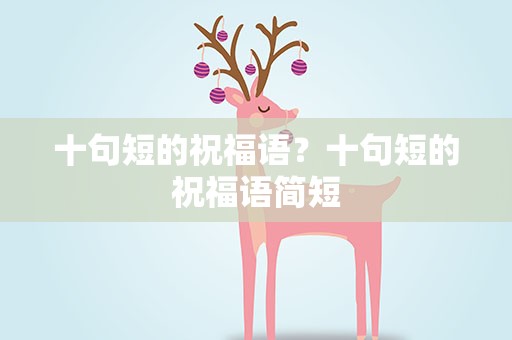 十句短的祝福语？十句短的祝福语简短