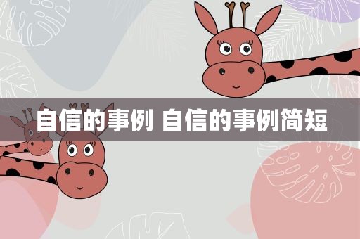 自信的事例 自信的事例简短
