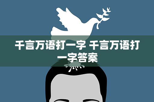 千言万语打一字 千言万语打一字答案
