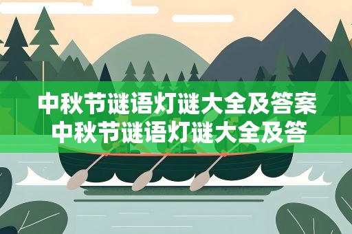 中秋节谜语灯谜大全及答案 中秋节谜语灯谜大全及答案图片