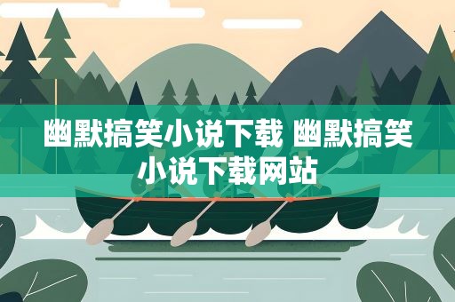 幽默搞笑小说下载 幽默搞笑小说下载网站
