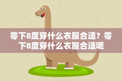 零下8度穿什么衣服合适？零下8度穿什么衣服合适呢
