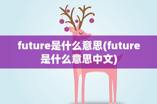 future是什么意思(future是什么意思中文)