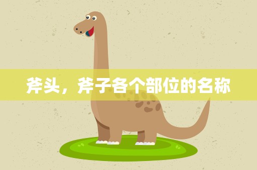 斧头，斧子各个部位的名称
