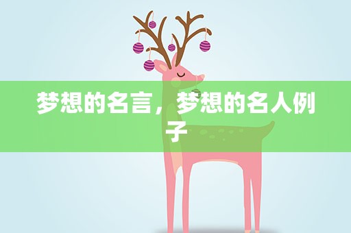 梦想的名言，梦想的名人例子