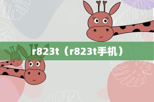 r823t（r823t手机）